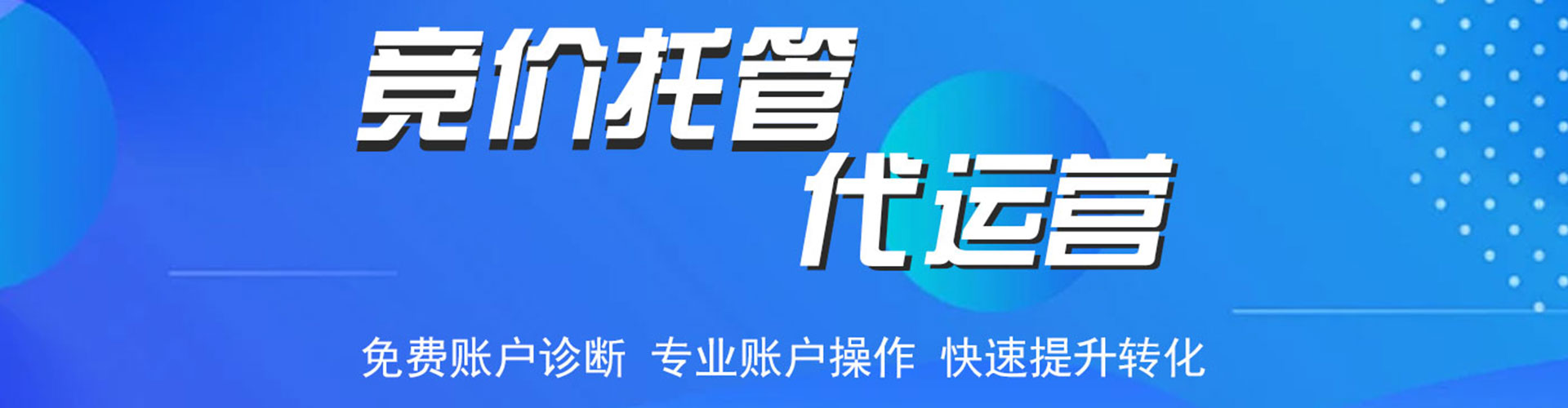 龙安竞价托管